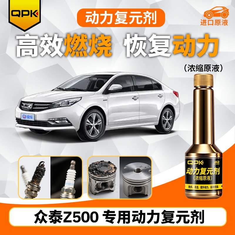 【众泰Z500动力复元剂】专用汽油添加剂增强动力QPK动力复元剂