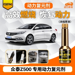 专用汽油添加剂增强动力QPK动力复元 众泰Z500动力复元 剂