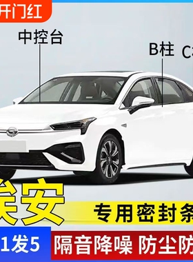 适用于埃安AINV/Y/S/V/RT汽车专用A柱B柱C柱中控台密封条门缝隔音