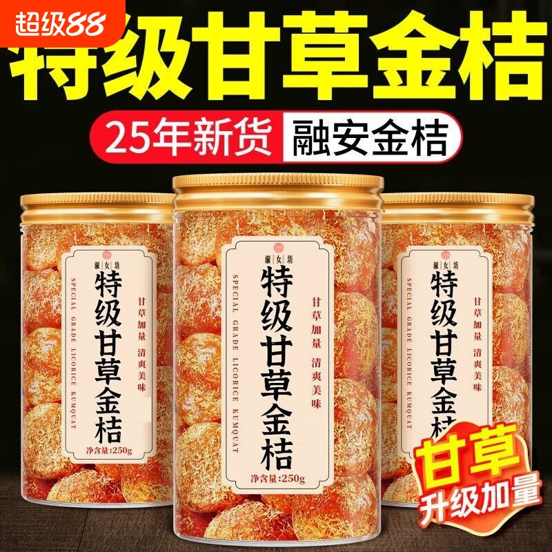 正宗甘草金桔金桔干九制柑橘清蜜饯零食250g/份健康鲜果喉咙嗓子