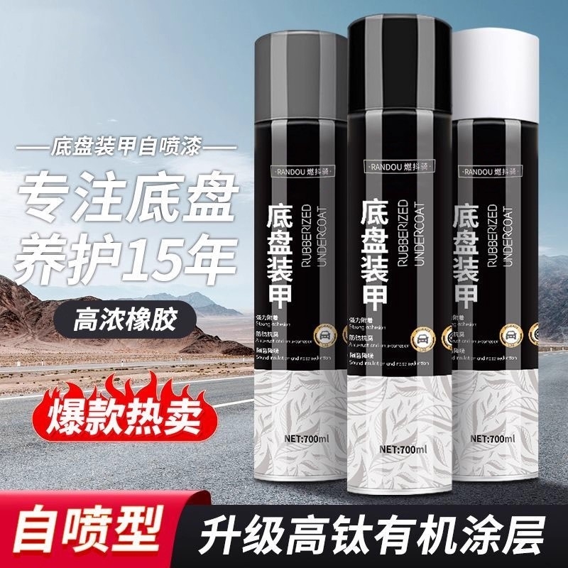 汽车底盘装甲自喷漆隔音橡胶护甲