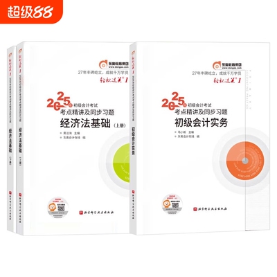 官方正版2025年初级会计师职称考试轻松过关一轻一1+轻二2章节练习题库初级会计实务和经济法基础初快证教材刷题真题