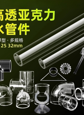亚克力鱼缸管件透明水管弯头三通接头水族PVC管子DIY配件底滤上滤