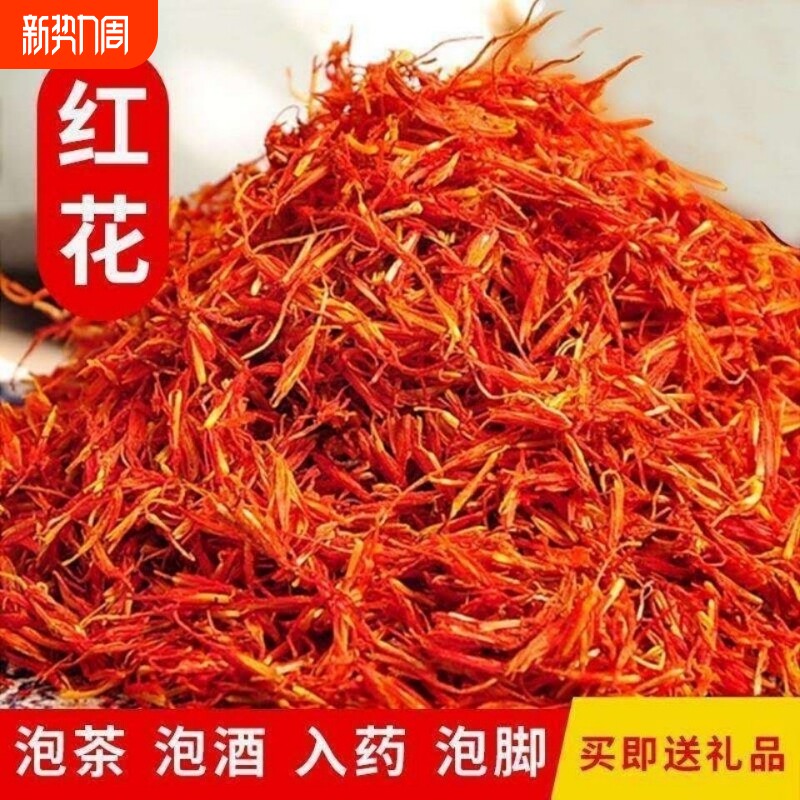 新疆特级红花泡脚泡酒正品红花草红花艾叶泡澡泡脚红花官方旗舰店