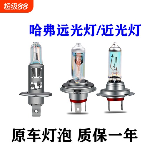 哈弗远光灯近光灯泡原车大灯泡