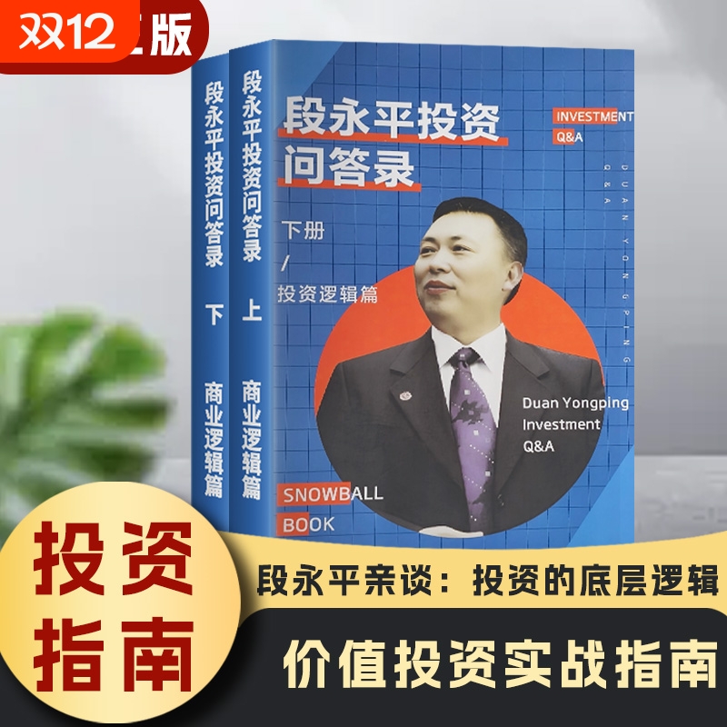全新正品段永平投资问答录上下册企业家认知突围价值哲学个人品牌打造社交策略正版来一逻辑