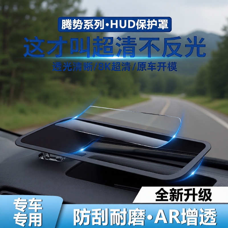 适用新腾势D9/Z9GT/N9抬头显示保护罩车仪表台HUD防护盖车饰配件