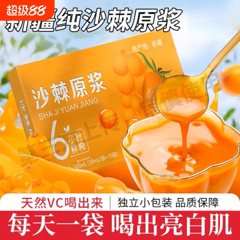 沙棘原浆无糖鲜果鲜榨原汁袋装30ml新疆果茶沙棘汁饮品正宗沙棘汁