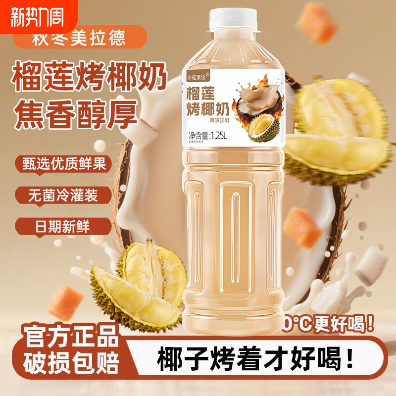 五斤重榴莲烤椰奶网红1.25L大瓶装果汁饮料过年奶茶好喝新鲜椰子