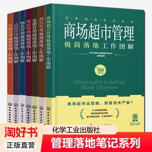 酒店管理 品质管理 仓储管理 采购管理 商场超市管理极简落地工作图解 管理落地笔记系列7册任选 班组管理 物业管理