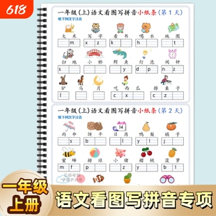人教版小学一年级上册看图写拼音小纸条语文图文写专项练习汉语训练汉字声调鼻韵母注音音节