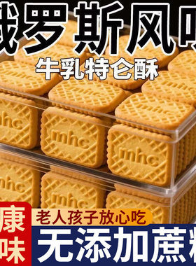 俄罗斯牛乳特仑苏饼干特浓老式奶香散装曲奇休闲零食牛奶味健康