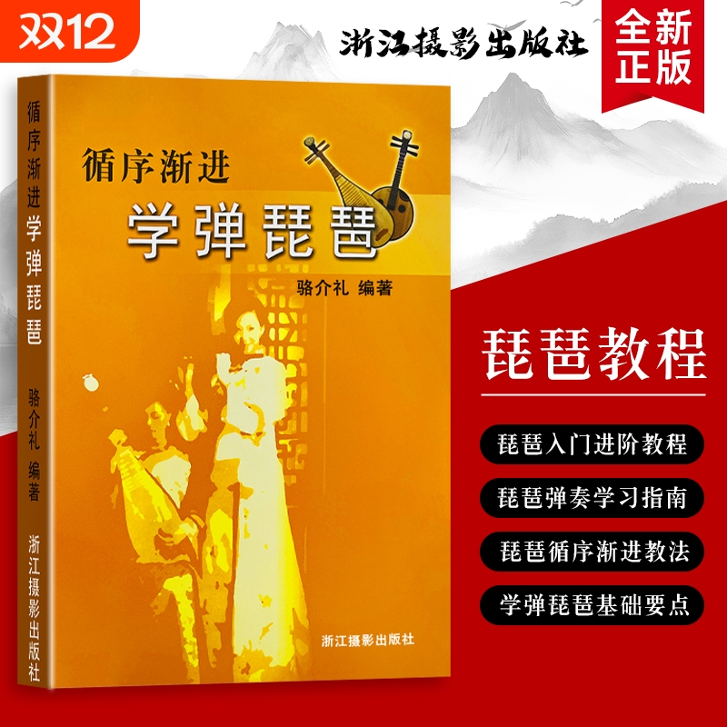 全新正版循序渐进学弹琵琶骆介礼编著从持琴定弦到完整演奏掌握学习的阶段进阶指南按选方法解难题基础入门知识练习双手起步