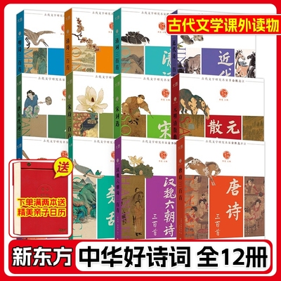 现货包邮  中华好诗词全12册名家注本汇编俞敏洪推荐含注解说明评析唐诗宋词诗经楚辞明诗明辞元曲清词古诗词课外阅读物