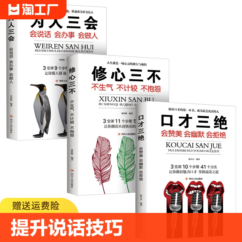 口才三绝正版为人三会全套装修心三不如何提升提高说话艺术技巧的书学会沟通即兴演讲与人际交往高情商聊天术销售书籍畅销书排行榜