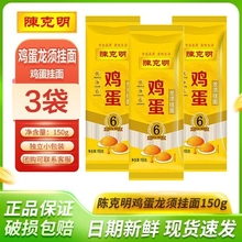 陈克明鸡蛋龙须挂面150g凉面速食火锅劲道方便面条批发手工份量