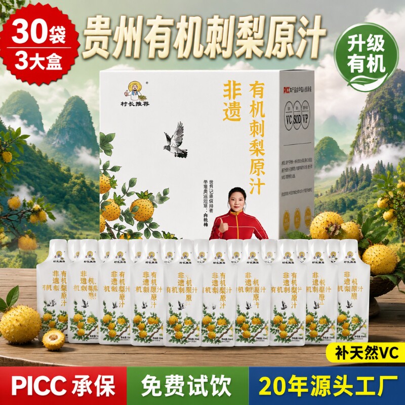 有机刺梨原液刺梨汁贵州特产村长50ml*10袋VC饮品原汁原浆源头图片