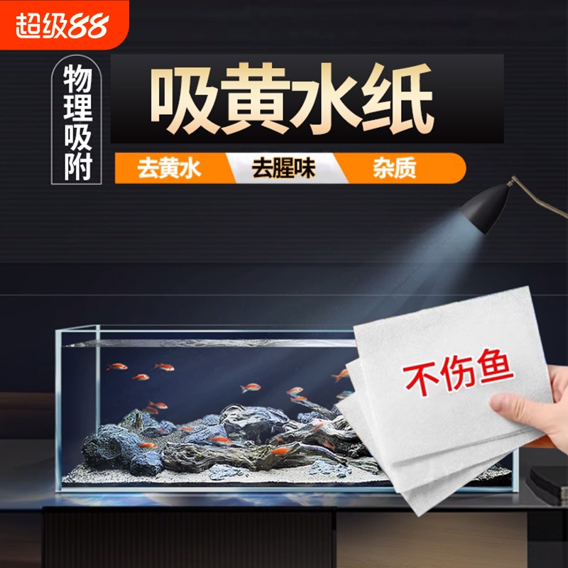 鱼缸黄水过滤水族箱吸色片透水滤布高密度净水材料过滤器吸色纸