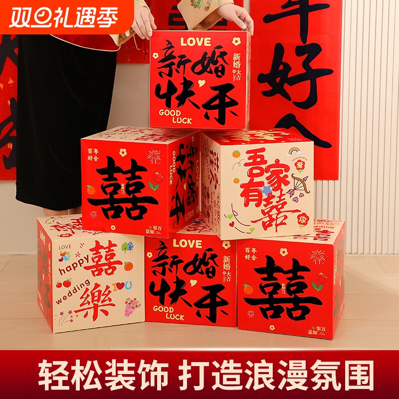 堆堆盒喜字立体盒子男女方新房布置客厅落地摆件结婚酒店婚房装饰