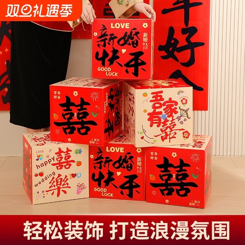 堆堆盒喜字立体盒子婚房装饰