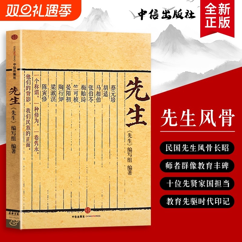 全新正版《先生》跨越百年的师者回响 先生的 小事大情 展民国十大风骨为当今教育立镜一面 呼喊十声 傅国涌熊培云推荐阅读
