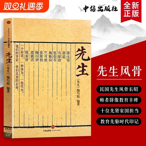 全新正版《先生》跨越百年的师者回响 先生的 小事大情 展民国十大风骨为当今教育立镜一面 呼喊十声 傅国涌熊培云推荐阅读