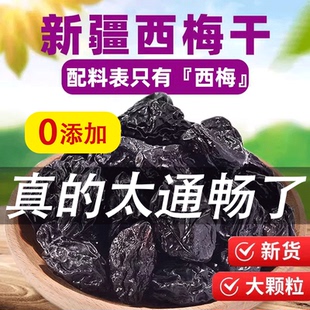 新疆西梅干无核梅子干孕妇零食西梅特产不加非腌制特级酸甜乌梅子
