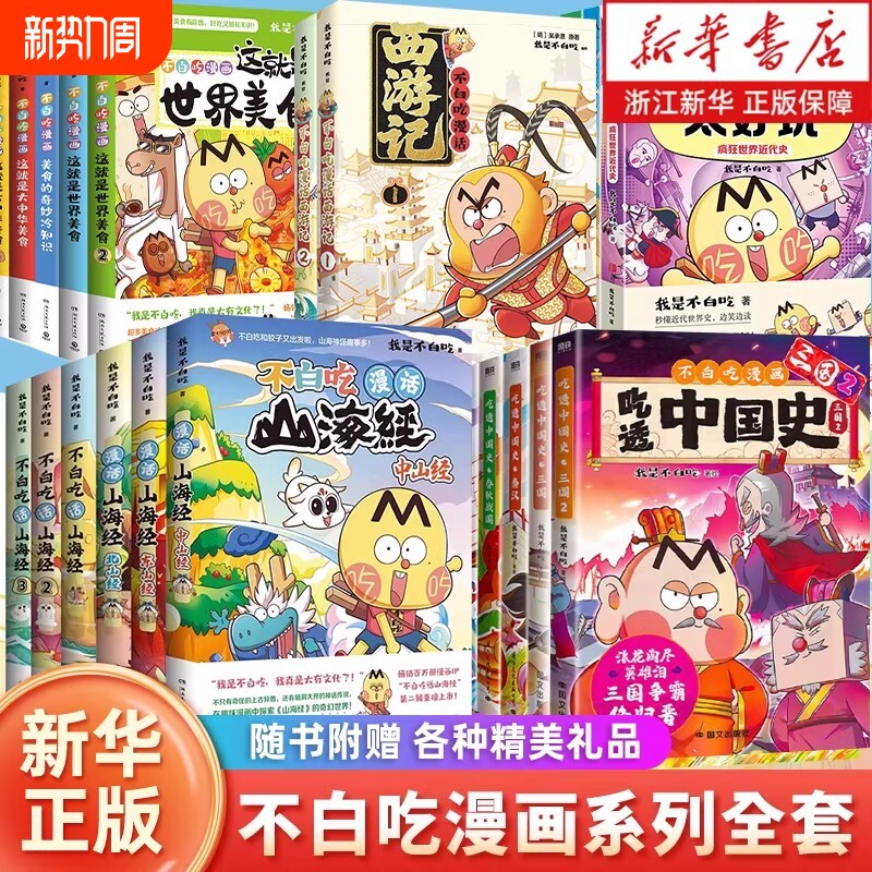 新书漫话西游记】不白吃漫画书吃漫画吃透中国史话山海经全套这就是大