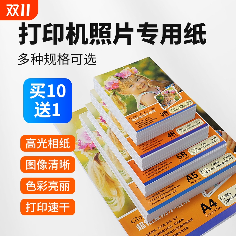 高光相片纸彩色喷墨打印机