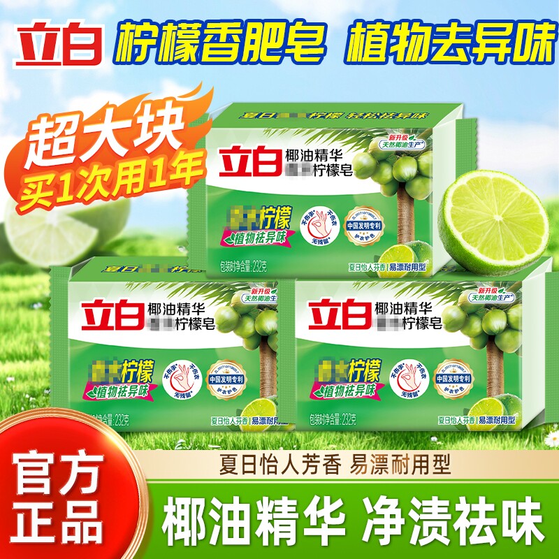 立白椰油精华柠檬洗衣皂232g肥皂除菌去异味易漂透明皂洁净不伤手