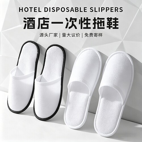 一次性待客拖鞋酒店专用家居四季透气民宿宾馆防滑加厚招待环保