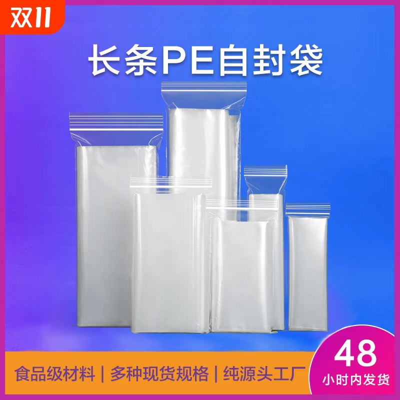 长条自封袋透明长条型密封袋加厚塑料封口袋pe遥控器包装袋日用