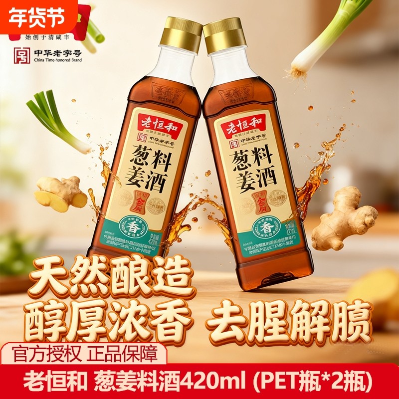 老恒和葱姜料酒420ml去腥厨房烹饪红烧料酒家用黄酒陈酿生姜酿造