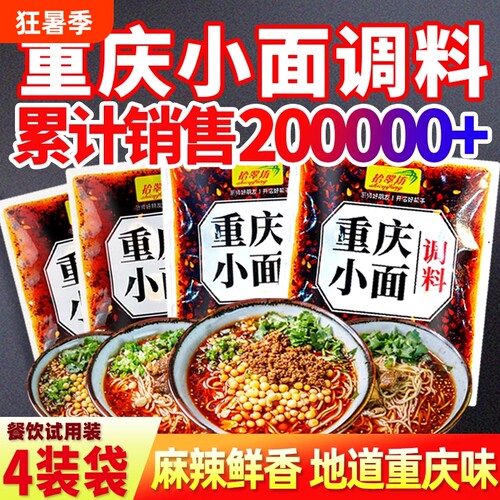 【开店商用】重庆小面调料4袋