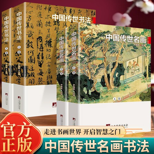 全套4册中国传世名画与书法上下卷彩色插图展历史和的杰作大师赏析艺术收藏鉴赏书籍正版