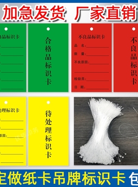 工厂通用合格品标识卡不良品标识卡 吊卡待处理吊牌纸卡片产品状态车间检验定做不合格证定做物料标识卡标签