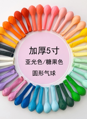 5寸玛卡色彩色气球加厚五号圆形diy填充球中球小汽球五寸乳胶亚光