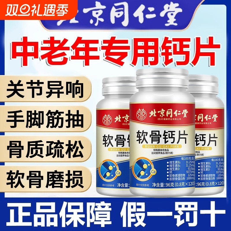 同仁堂软骨钙片正品官方旗舰店中老年人抽腿筋腰腿疼骨质疏松补钙