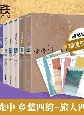 余光中旅人四书+乡愁四韵系列