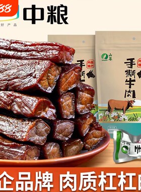 中粮山萃牛肉干内蒙古特产风干手撕肉干熟食小包装原味200g