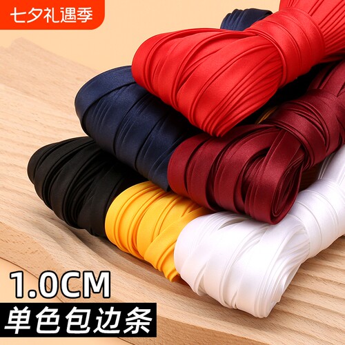 免烫旗袍红色包边条辅料布料丝带滚边条1cm色丁包边衣服白色四折