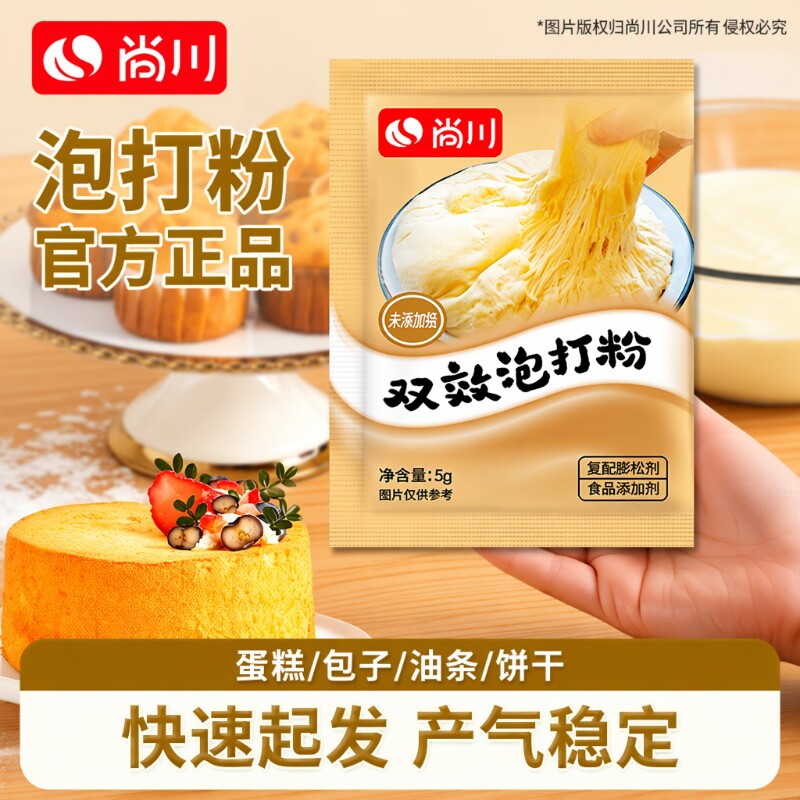 尚川食品级泡打粉5g|千人加购图片