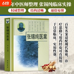 张锡纯医案 全新正版 中医名家临床病案实录 辨证施治药方解析中医参考 经典病症诊疗思路 中医师临床实操研读 病症辨证处方用药