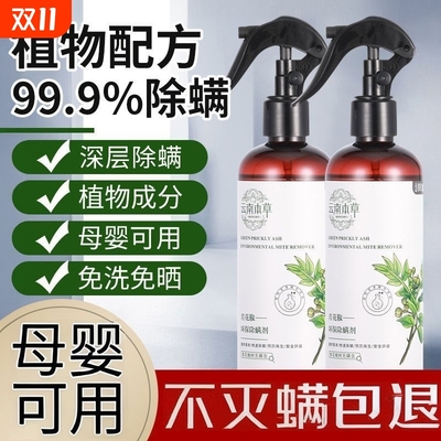 除螨喷雾香氛床上除螨杀菌专用学生宿舍去螨虫神器剂青花椒母婴用