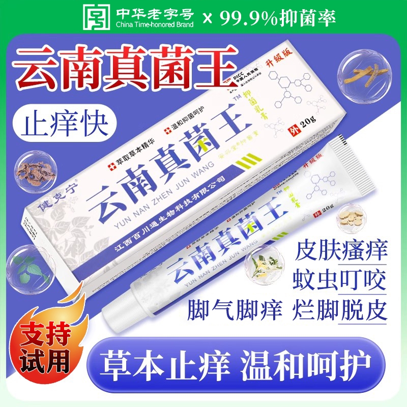 云南真菌王药膏官方旗舰店正品香港百草抑菌止痒本草