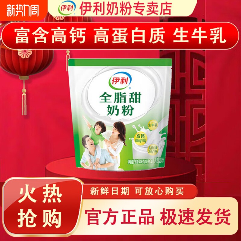 伊利全脂甜奶粉400g 成人奶粉 高钙 高蛋白 全家营养奶粉25