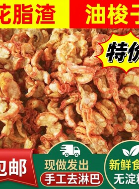 特产猪油渣鸡冠脂渣油梭子油零食淀粉新鲜油脂五花肉食用好吃