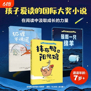 正版童书 白乌鸦大奖作家小说系列全3册 狐狸不说谎最后一只绵羊 抹布鸭和阳光鸡孩子需要的社交魔法藏这套国际大奖作家小说