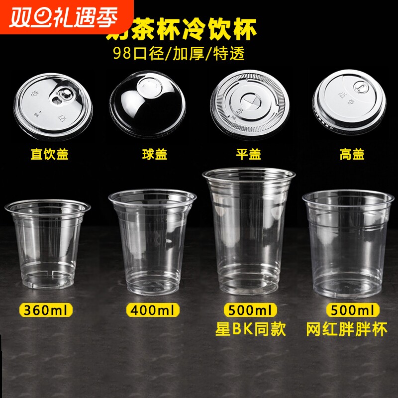 98口径透明商用柠檬茶冷饮杯奶茶杯