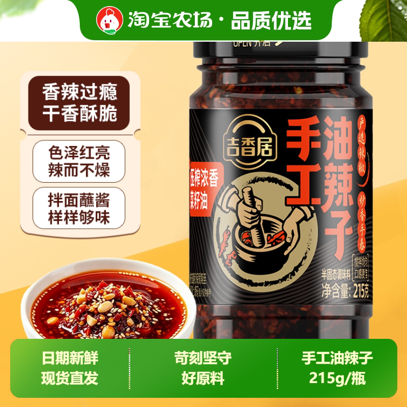 吉香居手工油辣子215g/瓶四川油泼辣椒红油辣椒酱调味酱牛肉酱